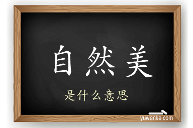 自然美