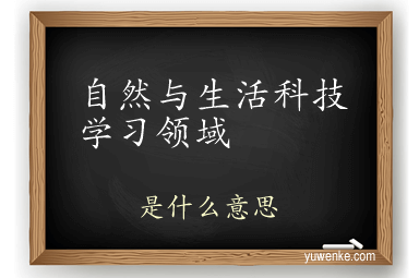 自然与生活科技学习领域
