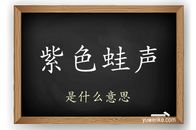 紫色蛙声