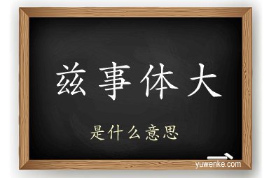 兹事体大