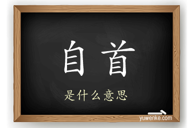 自首