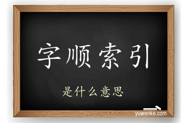 字顺索引