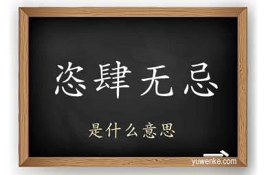恣肆无忌