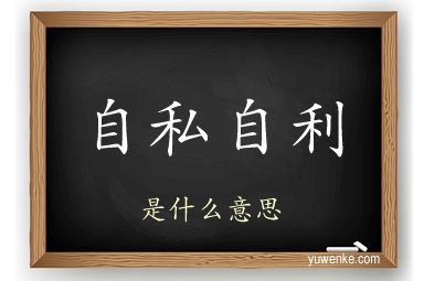 自私自利
