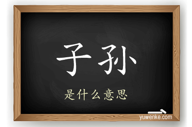 子孙