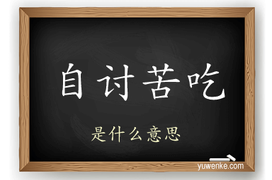 自讨苦吃