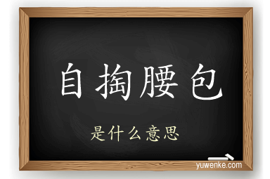 自掏腰包