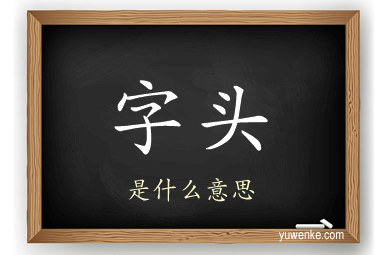 字头