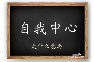 自我中心