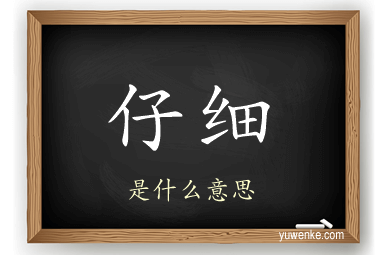 仔细
