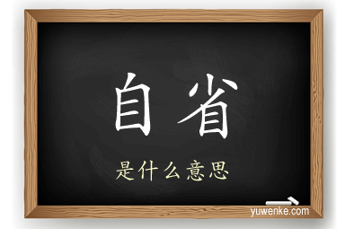自省