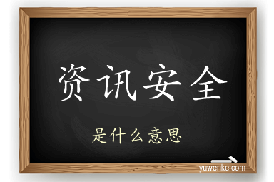 资讯安全