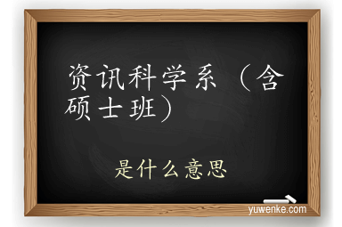 资讯科学系(含硕士班)