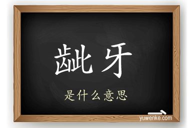 龇牙