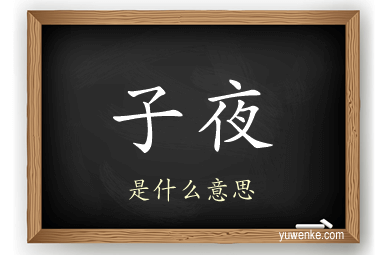 子夜