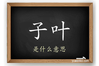 子叶