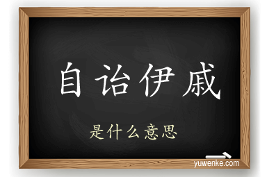 自诒伊戚