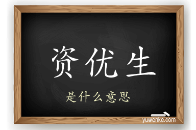 资优生