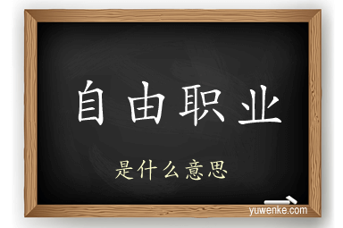 自由职业