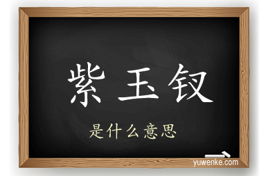 紫玉钗