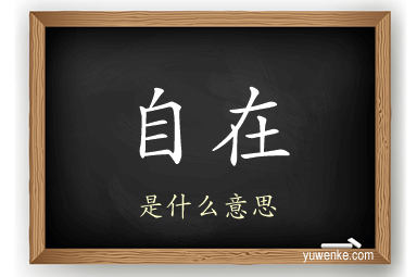 自在
