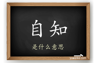 自知