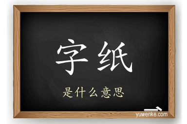 字纸