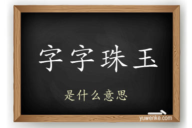 字字珠玉
