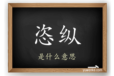恣纵
