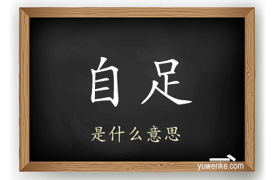 自足