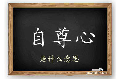 自尊心