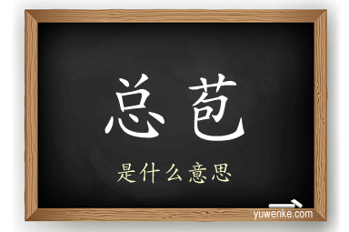 总苞
