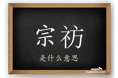 宗祊