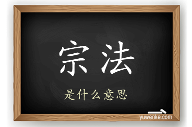 宗法