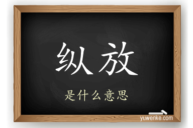 纵放