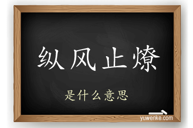 纵风止燎