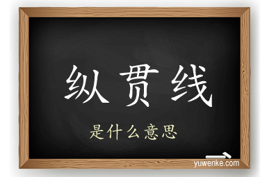 纵贯线