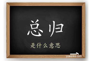 总归