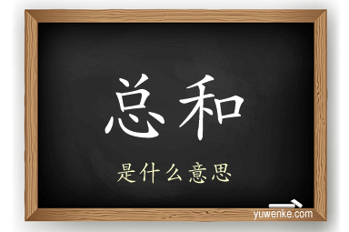 总和