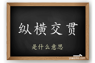 纵横交贯
