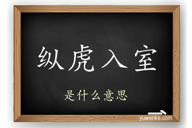 纵虎入室