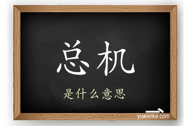 总机