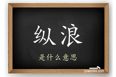 纵浪