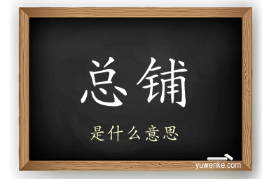总铺