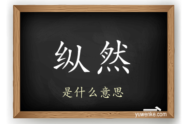 纵然