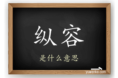 纵容