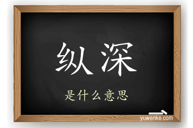 纵深