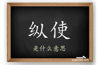 纵使