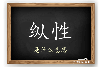 纵性
