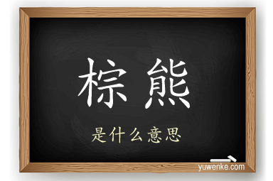 棕熊